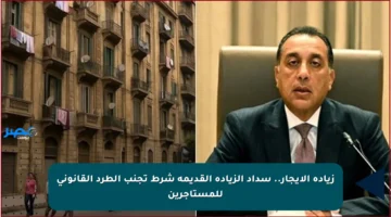 زيادة الإيجار.. سداد الزيادة القديمة شرط تجنب الطرد القانوني للمستأجرين